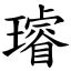 璿名字意思|漢字:璿 (注音:ㄒㄩㄢˊ,部首:玉) 